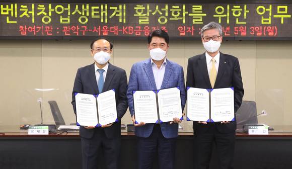 ▲(왼쪽부터) 오세정 서울대학교총장, 박준희 관악구청장, 허인 KB국민은행장이 3일 관악구청 기획상황실에서 '관악구 벤처·창업 생태계 활성화를 위한 업무협약'을 체결하고 기념촬영을 하고 있다. / 사진=KB국민은행