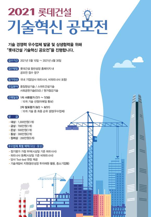 ▲롯데건설 제1회 기술혁신 공모전 포스터 / 사진=롯데건설