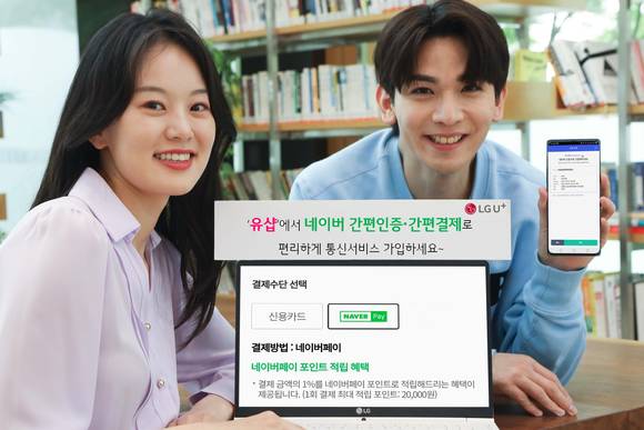 ▲LG유플러스는 공식 온라인몰 ‘유샵’에서 네이버 간편인증 및 간편결제를 활용한 비대면 가입서비스를 제공한다. / 사진=LG유플러스