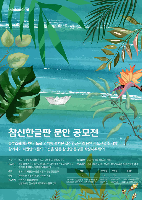 ▲신한카드가 ‘참신한글판 문안 공모전’을 개최한다. / 사진=신한카드