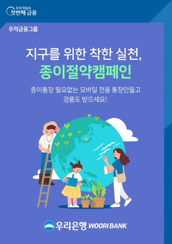 ▲우리은행이 종이절약 캠페인·대고객 이벤트를 실시한다. / 사진=우리은행