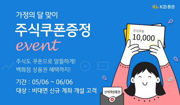 ▲KB증권이 비대면 신규계좌 개설 고객을 대상으로 ‘주식쿠폰증정’ 이벤트를 실시한다. / 사진=KB증권