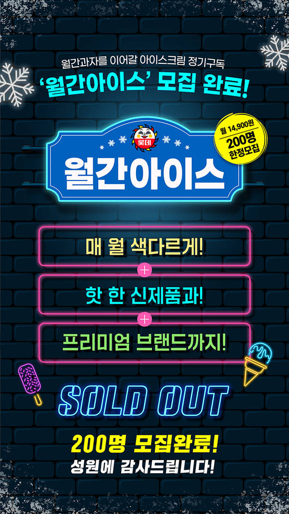 ▲롯데제과의 아이스크림 구독 서비스 ‘월간 아이스’ 1차 모집 예약분이 조기 완판됐다. / 사진=롯데제과