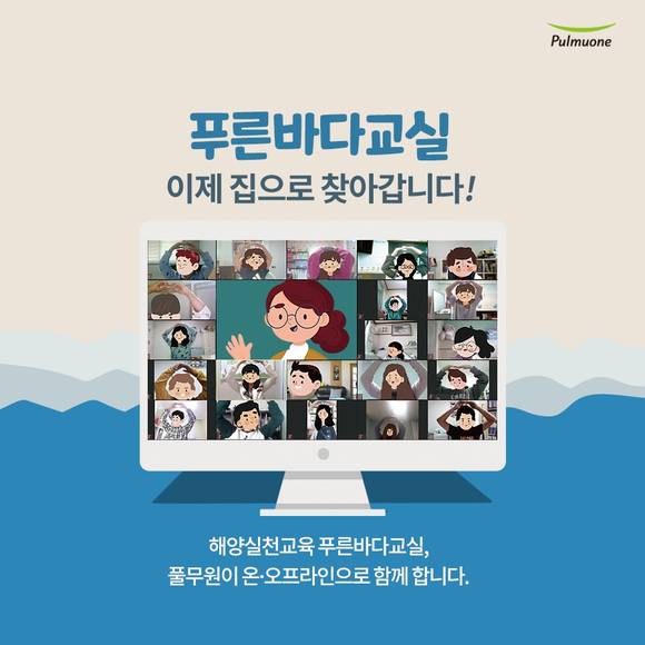 ▲풀무원이 바다 오염 예방과 해결을 위한 환경실천교육 ‘푸른바다교실’을 온라인으로 신설하고 참가자를 모집한다. / 사진=풀무원