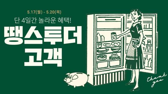 ▲CJ제일제당이 ‘땡스투더 고객’ 온라인 기획전을 진행한다. / 사진=CJ제일제당