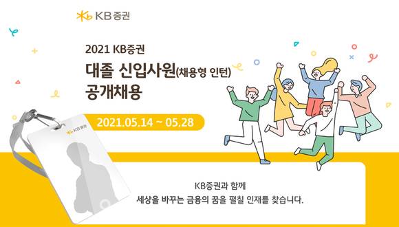 ▲KB증권 대졸신입사원 공개채용 / 사진=KB증권