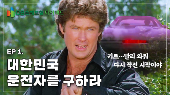 ▲DB손해보험이 유튜브에 게시한 다이렉트 자동차보험 영상 / 사진=DB손해보험