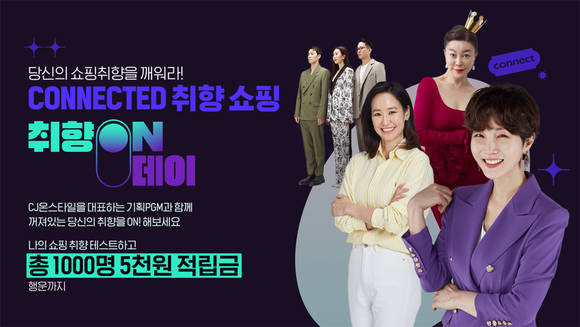 ▲CJ온스타일이 대표 프로그램을 몰아보는 ‘취향ON데이’를 진행한다. / 사진=CJ ENM 커머스부문