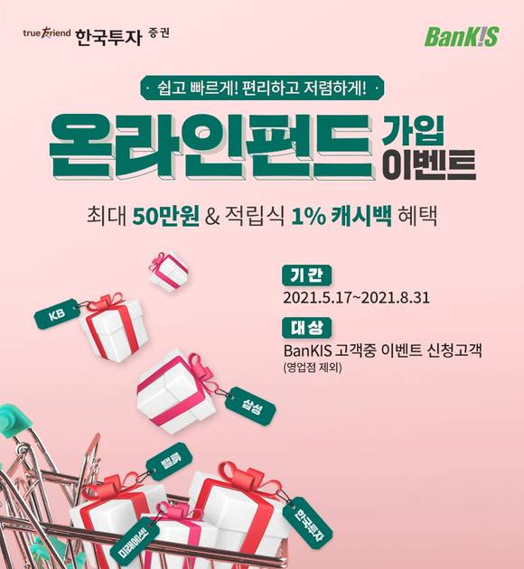 ▲한국투자증권이 실시하는 뱅키스 ‘온라인 펀드가입’ 이벤트 / 사진=한국투자증권