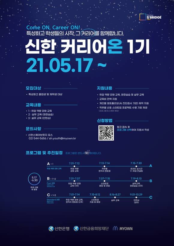 ▲신한은행이 신한 커리어온 1기를 모집하고 있다. / 사진=신한은행