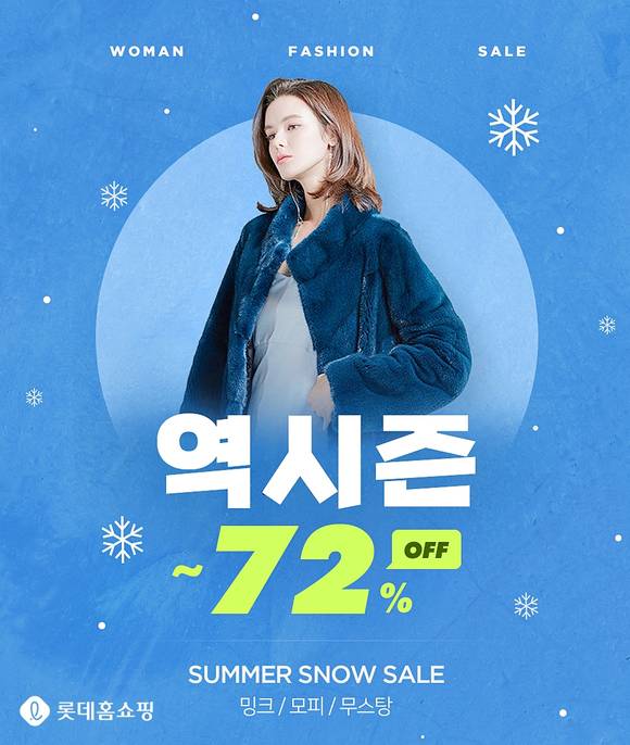 ▲롯데홈쇼핑이 역시즌 특집전을 진행한다. / 사진=롯데홈쇼핑