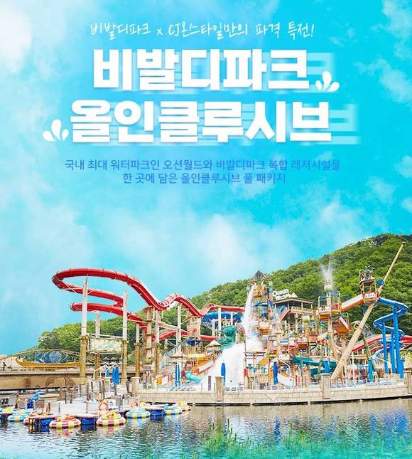 ▲CJ온스타일이 ‘비발디파크 올인클루시브 패키지’를 모바일라이브에서 선보인다. / 사진=CJ온스타일