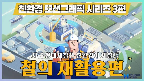 ▲철의 재활용 모션그래픽 영상 썸네일 / 사진=현대제철