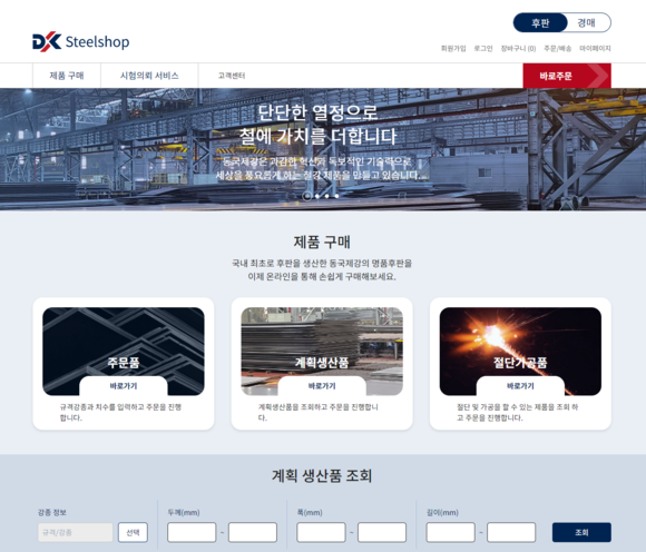 ▲동국제강 스틸샵닷컴 메인화면 / 사진=동국제강