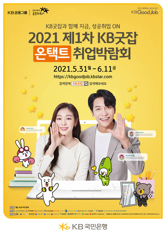 ▲KB굿잡 온택트 취업박람회 / 사진=KB국민은행