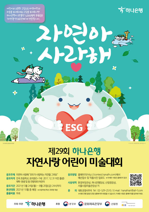 ▲하나은행이 개최하는 '제29회 자연사랑 어린이 미술대회' 포스터 / 사진=하나은행