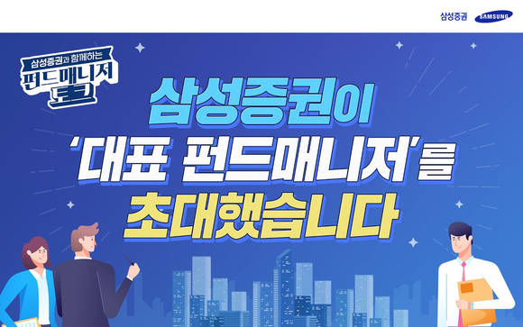 ▲삼성증권의 펀드매니저 토크 콘텐츠 / 사진=삼성증권