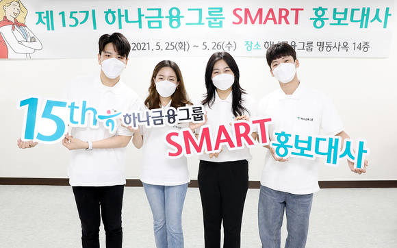 ▲제15기 그룹 스마트 홍보대사 팀리더들이 공식활동 시작 후 기념촬영을 하고 있다. / 사진=하나금융그룹