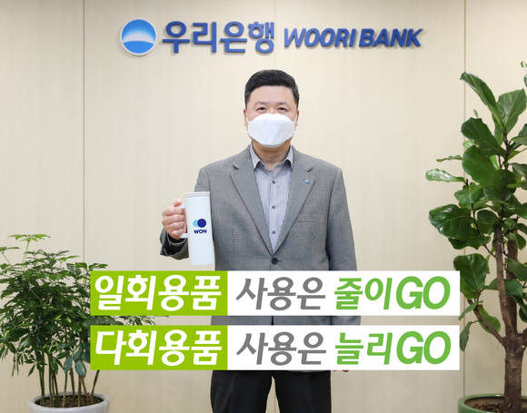 ▲권광석 우리은행장이 탈 플라스틱 캠페인 ‘고고 챌린지’ 참여했다. / 사진=우리은행