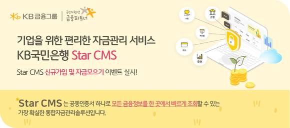 ▲KB국민은행이 실시하는 스타(Star) CMS 새단장 기념 이벤트 / 사진=KB국민은행