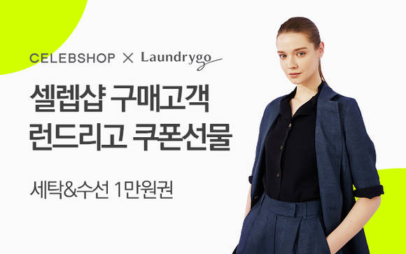▲CJ온스타일 셀렙샵이 런드리고와 공동 프로모션을 진행한다. / 사진=CJ온스타일