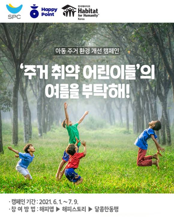 ▲SPC그룹이 아동 주거환경 개선 캠페인 ‘여름을 부탁해!’를 진행한다. / 사진=SPC그룹