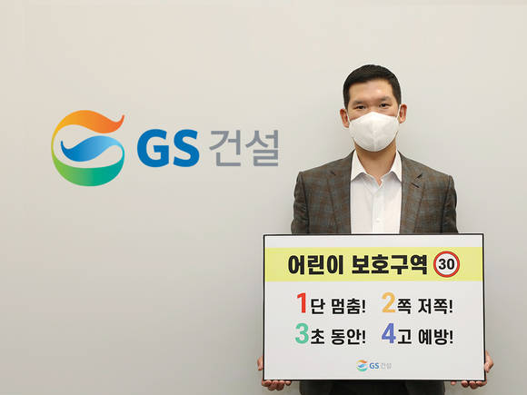 ▲허윤홍 GS건설 신사업부문 대표가 어린이 교통안전 릴레이 챌린지에 동참했다 / 사진=GS건설