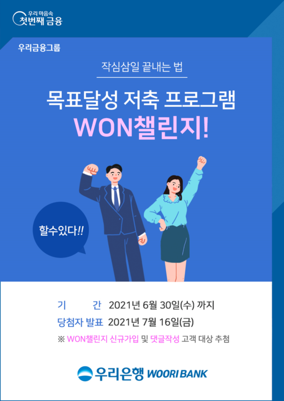 ▲우리은행이 ‘작심삼일 끝내는 법, WON챌린지’ 이벤트를 실시한다. / 사진=우리은행