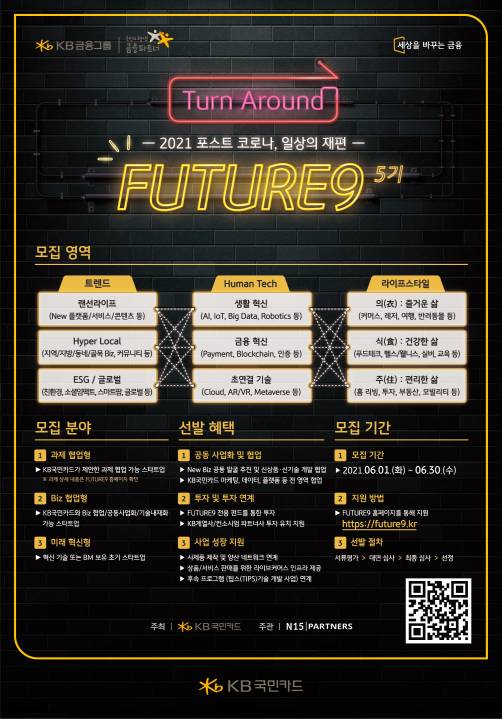 ▲KB국민카드가 '퓨처나인(FUTURE9)' 5기 참여 스타트업을 모집한다. / 사진=KB국민카드