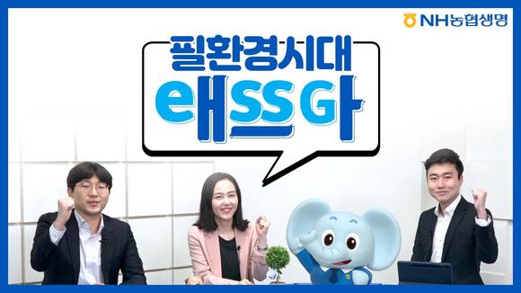 ▲NH농협생명 ESG애쓰자 유튜브 썸네일 / 사진=NH농협생명