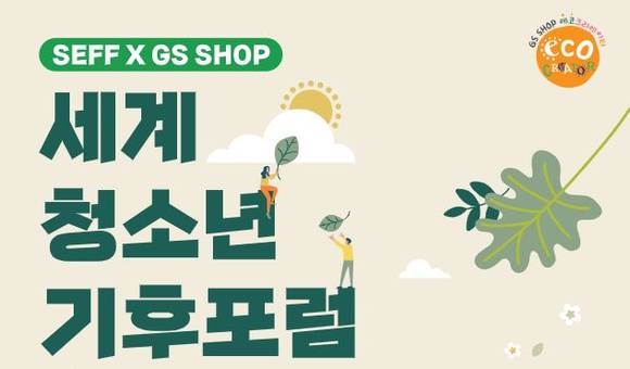 ▲GS홈쇼핑이 SEFF(서울환경영화제)와 ‘세계 청소년 기후포럼’을 개최한다. / 사진=GS홈쇼핑