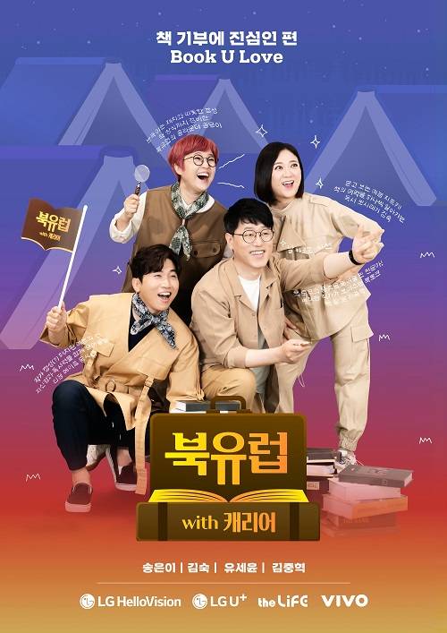 ▲지역채널 오리지널 프로그램 ‘북유럽(BOOK U LOVE) with 캐리어’ 공식 포스터 / 사진=LG헬로비전