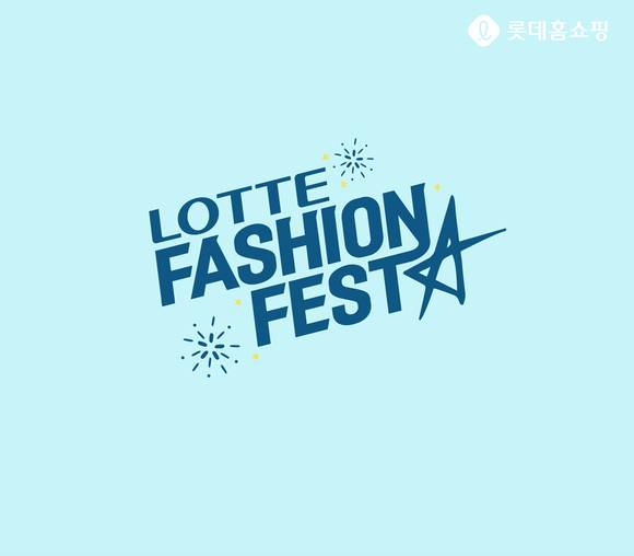 ▲롯데홈쇼핑이 12일간 ‘패션 페스타’ 특집전을 진행한다. / 사진=롯데홈쇼핑