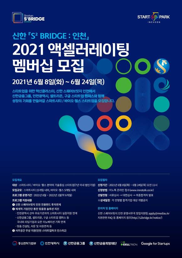 ▲신한 스퀘어브릿지 인천이 2021년 액셀러레이팅 멤버십을 모집하고 있다./ 사진=신한금융그룹