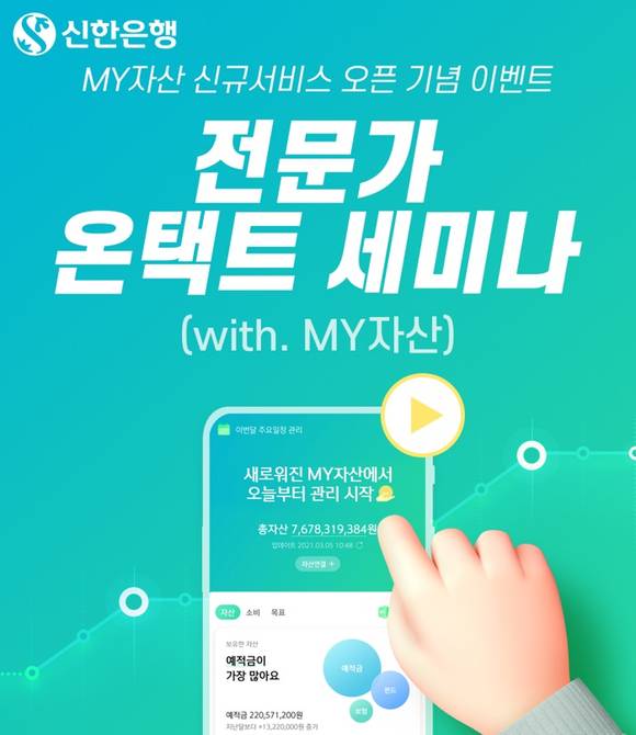▲신한은행이 MY자산 고도화를 기념해 ‘전문가 온택트 세미나’ 이벤트를 실시한다 / 사진=신한은행