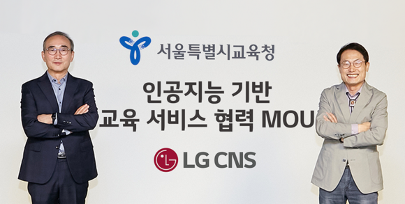 ▲김영섭 LG CNS 대표(왼쪽)와 조희연 서울시교육청 교육감이 마곡 LG CNS 본사에서 인공지능 기반 교육 서비스 협력을 위한 업무협약을 체결한 뒤 기념촬영을 하고 있다. / 사진=LG CNS