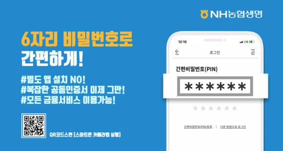 ▲NH농협생명이 간편 핀(PIN)인증 방식을 도입했다 / 사진=NH농협생명