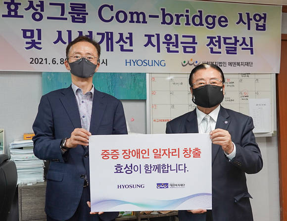 ▲이정원 효성 커뮤니케이션실 전무(왼쪽)와 김학수 에덴복지재단 이사장이 후원식 기념 촬영을 하고 있다 / 사진=효성