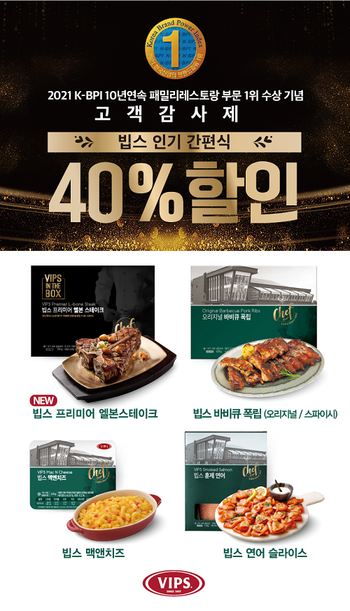 ▲CJ푸드빌 빕스가 인기 간편식을 40% 할인한 고객 감사제를 실시한다. / 사진=CJ푸드빌