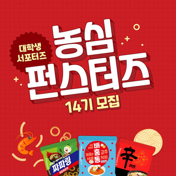 ▲농심이 ‘제14기 펀스터즈’를 모집한다. / 사진=농심