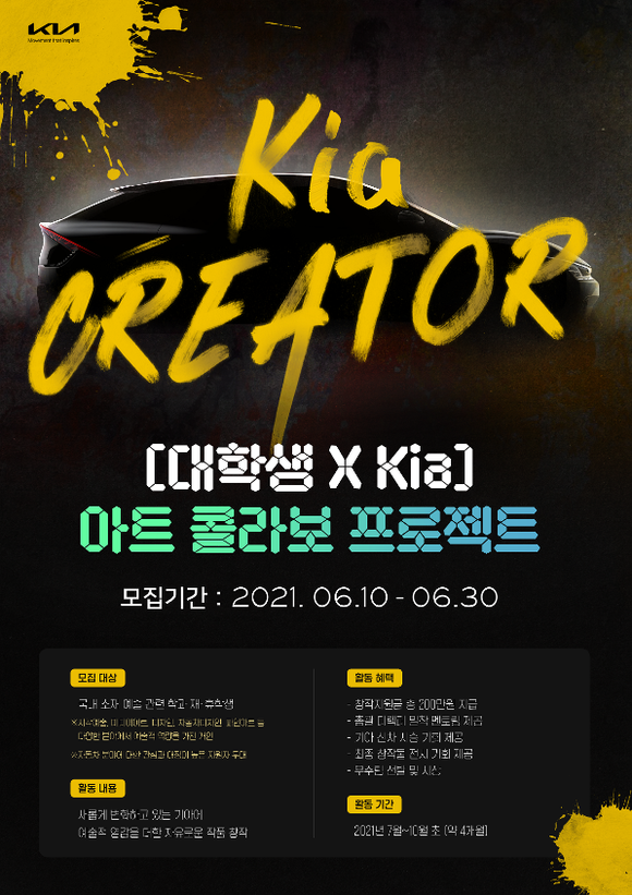 ▲기아 크리에이터 4기 모집 포스터 / 사진=기아