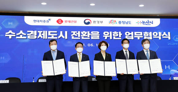 ▲협약식 이후 (왼쪽부터) 최병철 현대차증권 대표이사, 하석주 롯데건설 대표이사, 한정애 환경부 장관, 양승조 충남도지사, 황명선 논산시장이 기념사진을 촬영하고 있다. / 사진=현대차증권