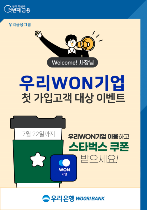 ▲우리은행의 ‘웰컴(Welcome)! 사장님, 우리WON기업 이용하고 스타벅스 쿠폰 받으세요!’ 이벤트 / 사진=우리은행