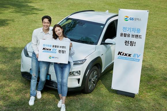 ▲GS칼텍스가 전기차 전용 윤활유 브랜드 Kixx EV를 런칭한다 / 사진=GS칼텍스