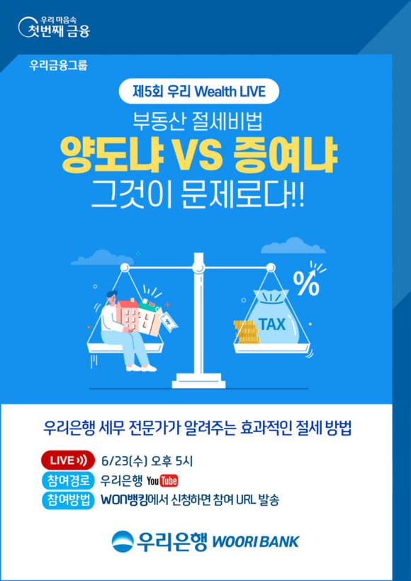 ▲우리은행이 개최하는 유튜브 자산관리 세미나 ‘우리 웰스 라이브(Wealth LIVE)’ / 사진=우리은행