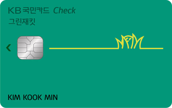 ▲KB국민카드의 ‘KB국민 그린재킷 체크카드’ / 사진=KB국민카드