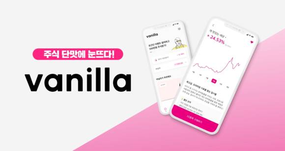 ▲KB증권이 합작법인을 통해 출시한 주식거래 플랫폼 ‘바닐라’ / 사진=KB증권