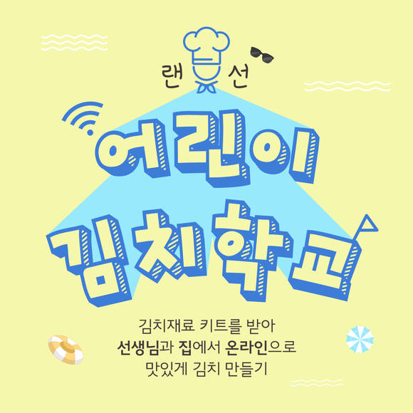 ▲풀무원 뮤지엄김치간의 ‘랜선, 어린이 김치학교’ / 사진=풀무원