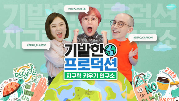 ▲신한금융 기발한 프로덕션이 두 번째 캠페인으로 ‘지구력 키우기’를 실시한다. / 사진=신한금융그룹