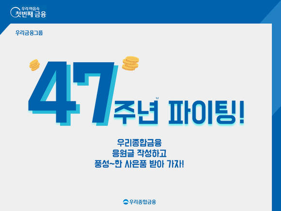▲우리종합금융 창립 47주년 기념 이벤트 / 사진=우리종합금융